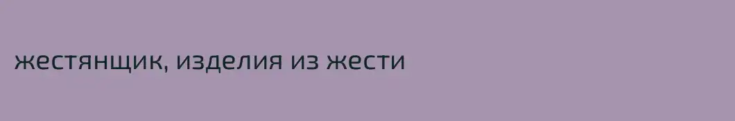 жестянщик, изделия из жести